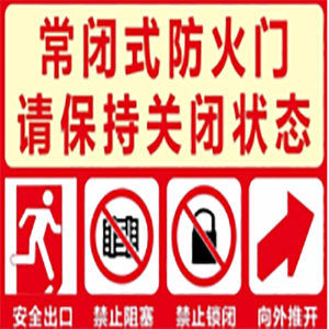 常閉式防火門必須處于什么狀態(圖1) 常閉式防火門標識.jpg